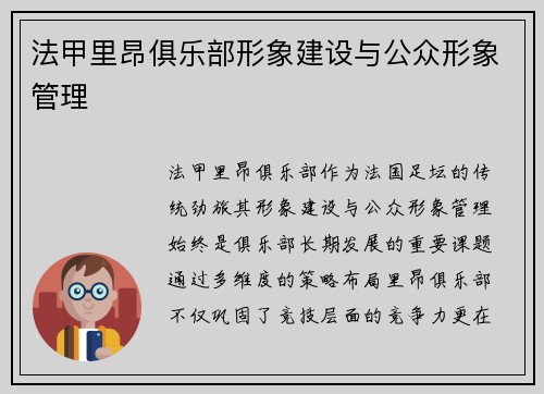 法甲里昂俱乐部形象建设与公众形象管理