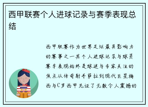 西甲联赛个人进球记录与赛季表现总结