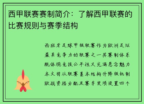 西甲联赛赛制简介：了解西甲联赛的比赛规则与赛季结构