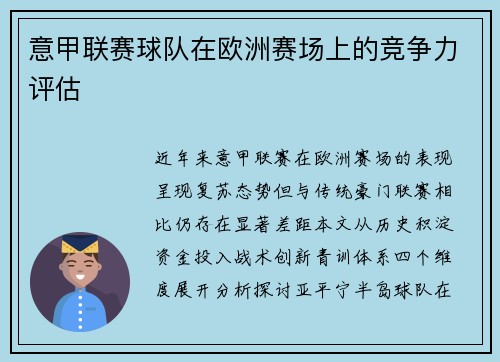 意甲联赛球队在欧洲赛场上的竞争力评估