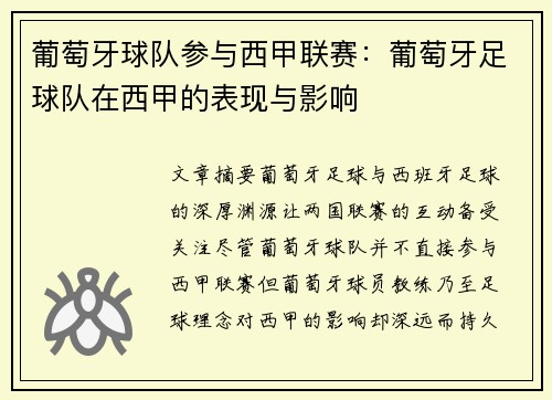 葡萄牙球队参与西甲联赛：葡萄牙足球队在西甲的表现与影响