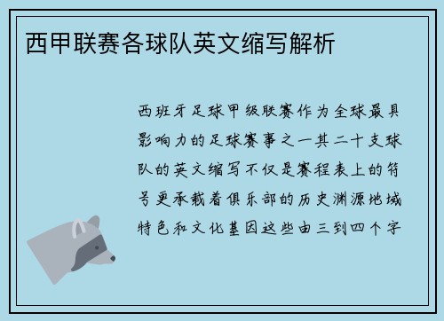 西甲联赛各球队英文缩写解析