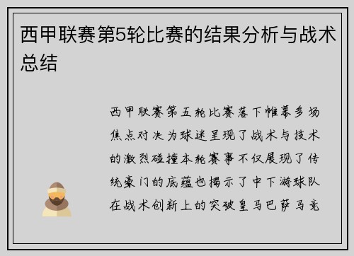 西甲联赛第5轮比赛的结果分析与战术总结