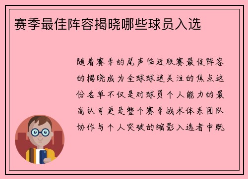 赛季最佳阵容揭晓哪些球员入选