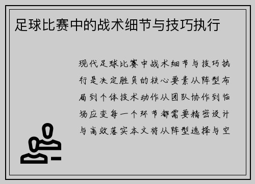 足球比赛中的战术细节与技巧执行