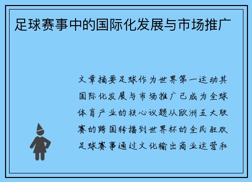 足球赛事中的国际化发展与市场推广