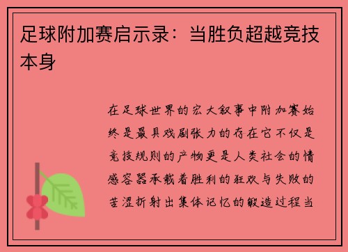 足球附加赛启示录：当胜负超越竞技本身