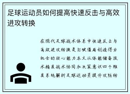 足球运动员如何提高快速反击与高效进攻转换