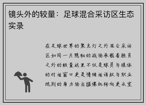 镜头外的较量：足球混合采访区生态实录