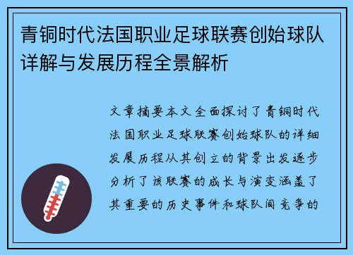 青铜时代法国职业足球联赛创始球队详解与发展历程全景解析