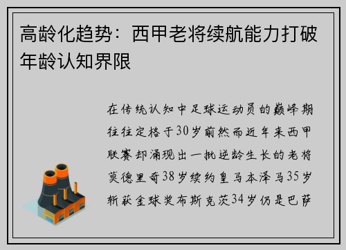 高龄化趋势：西甲老将续航能力打破年龄认知界限