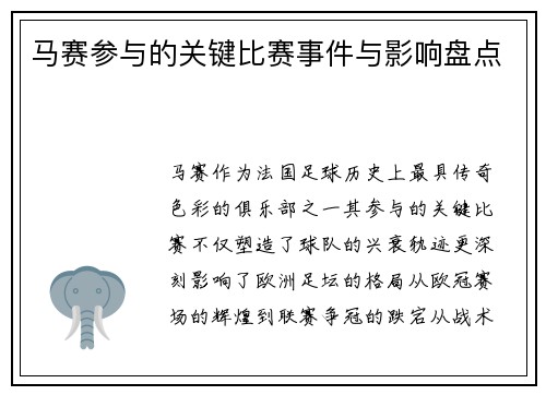 马赛参与的关键比赛事件与影响盘点