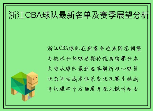 浙江CBA球队最新名单及赛季展望分析