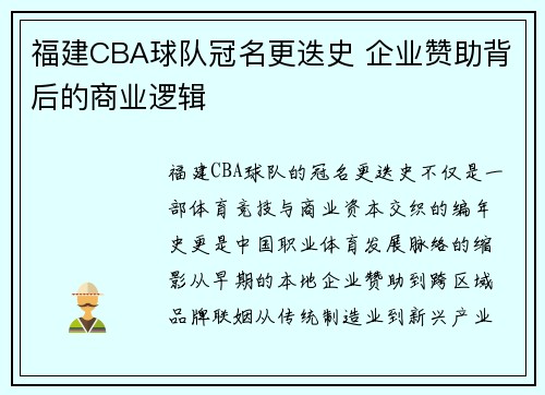 福建CBA球队冠名更迭史 企业赞助背后的商业逻辑