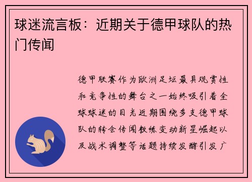 球迷流言板：近期关于德甲球队的热门传闻