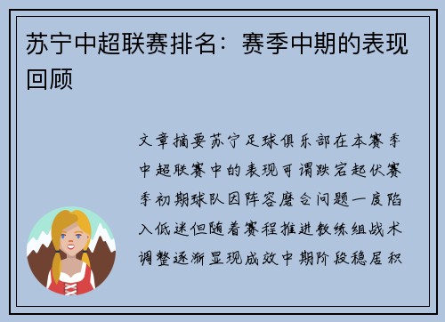 苏宁中超联赛排名：赛季中期的表现回顾