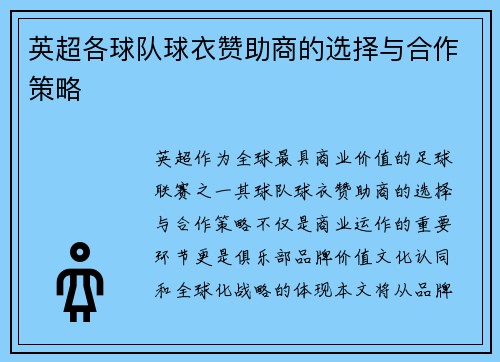 英超各球队球衣赞助商的选择与合作策略