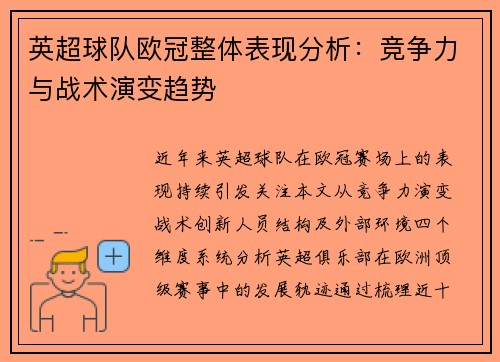 英超球队欧冠整体表现分析：竞争力与战术演变趋势