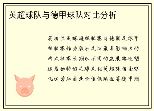 英超球队与德甲球队对比分析