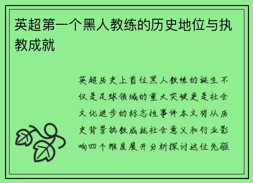 英超第一个黑人教练的历史地位与执教成就