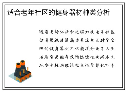 适合老年社区的健身器材种类分析