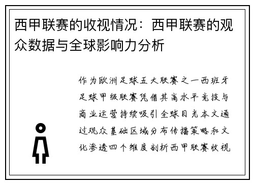 西甲联赛的收视情况：西甲联赛的观众数据与全球影响力分析