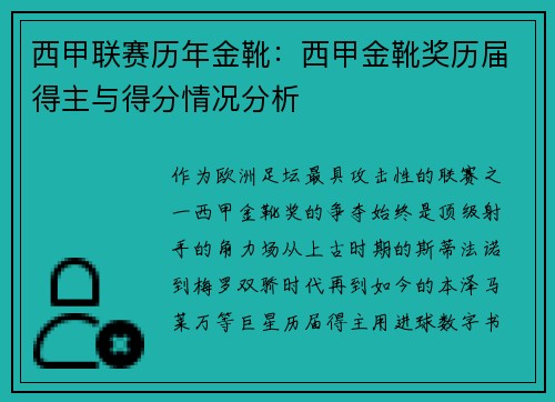 西甲联赛历年金靴：西甲金靴奖历届得主与得分情况分析