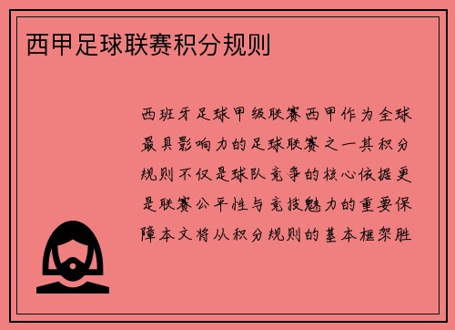 西甲足球联赛积分规则