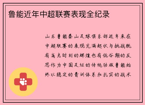 鲁能近年中超联赛表现全纪录