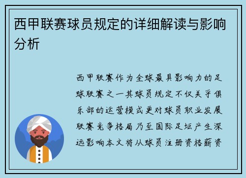 西甲联赛球员规定的详细解读与影响分析