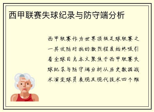 西甲联赛失球纪录与防守端分析