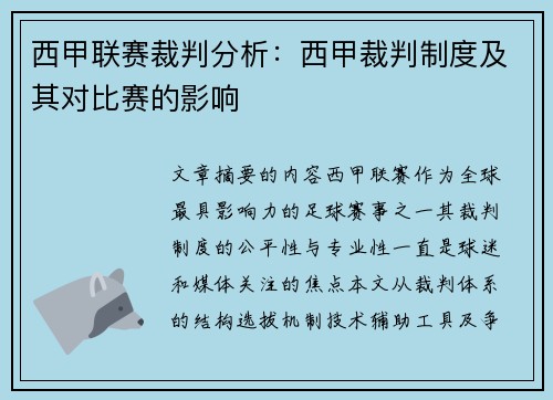 西甲联赛裁判分析：西甲裁判制度及其对比赛的影响