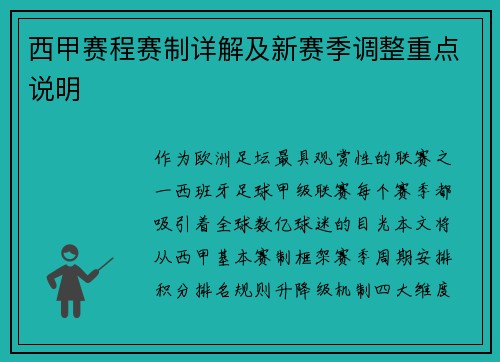西甲赛程赛制详解及新赛季调整重点说明