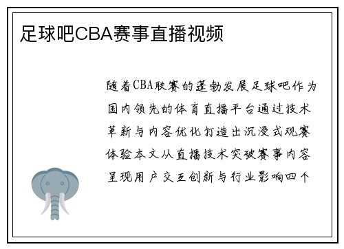足球吧CBA赛事直播视频