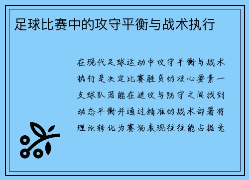 足球比赛中的攻守平衡与战术执行