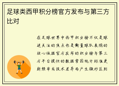 足球类西甲积分榜官方发布与第三方比对