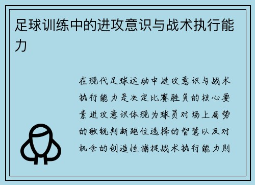 足球训练中的进攻意识与战术执行能力