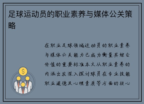 足球运动员的职业素养与媒体公关策略