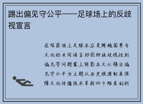 踢出偏见守公平——足球场上的反歧视宣言