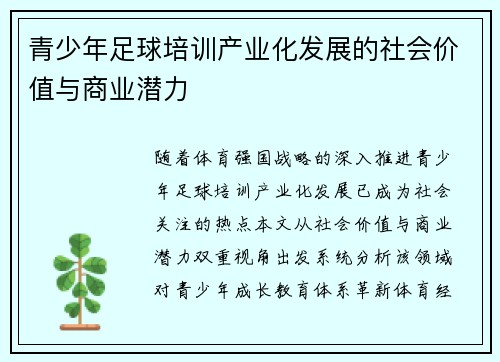 青少年足球培训产业化发展的社会价值与商业潜力