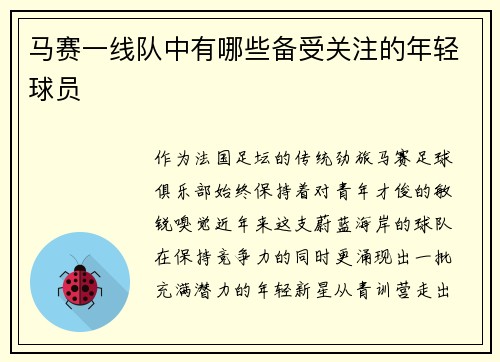 马赛一线队中有哪些备受关注的年轻球员