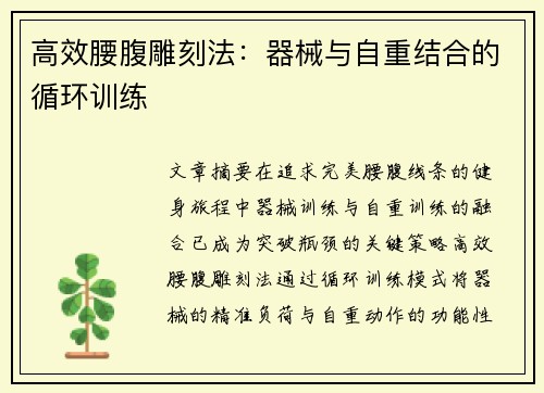 高效腰腹雕刻法：器械与自重结合的循环训练