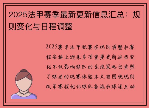 2025法甲赛季最新更新信息汇总：规则变化与日程调整