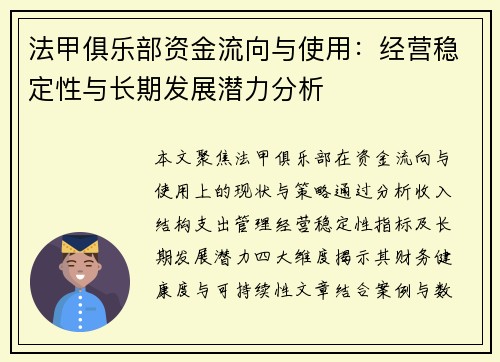 法甲俱乐部资金流向与使用：经营稳定性与长期发展潜力分析