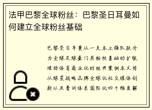 法甲巴黎全球粉丝：巴黎圣日耳曼如何建立全球粉丝基础