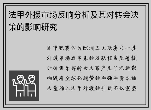 法甲外援市场反响分析及其对转会决策的影响研究
