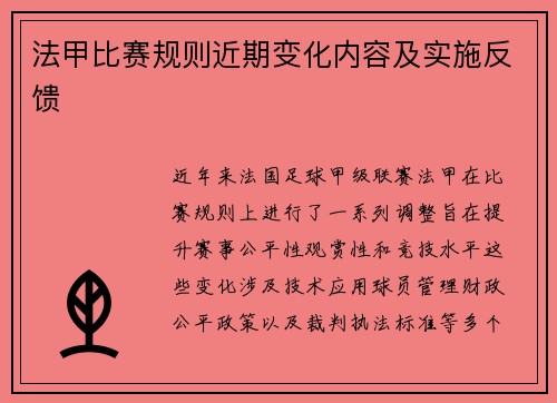 法甲比赛规则近期变化内容及实施反馈