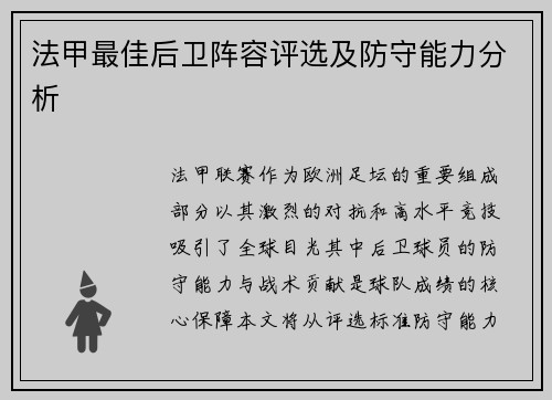 法甲最佳后卫阵容评选及防守能力分析