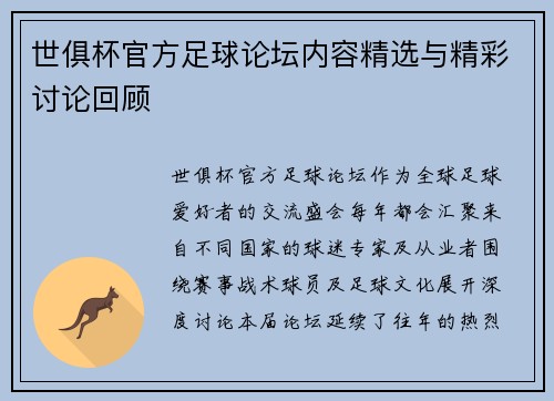 世俱杯官方足球论坛内容精选与精彩讨论回顾