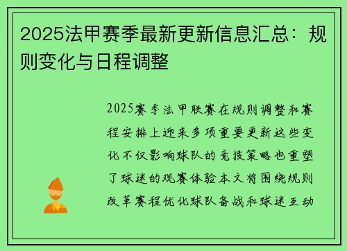 2025法甲赛季最新更新信息汇总：规则变化与日程调整